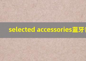 selected accessories蓝牙音箱